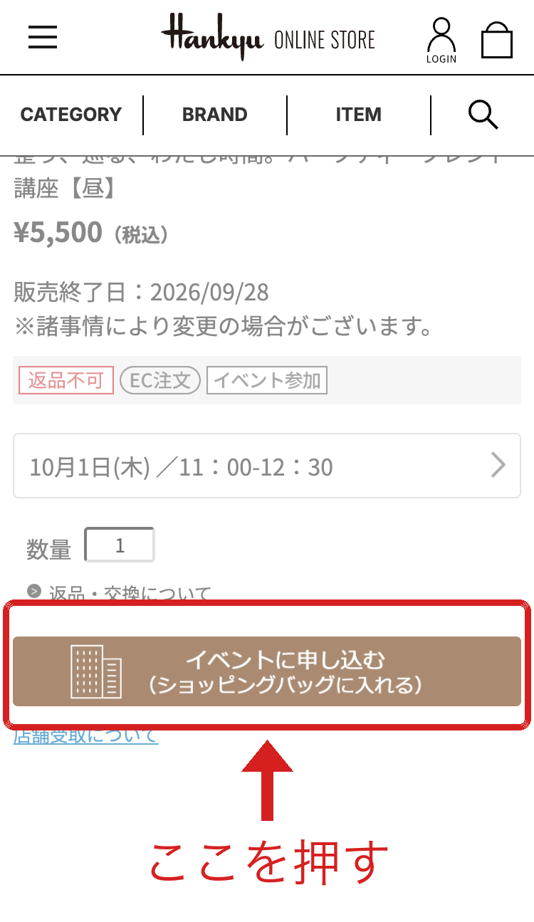 阪急のページで「イベントに申し込む」ボタンを押す